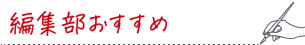 ココがオススメ